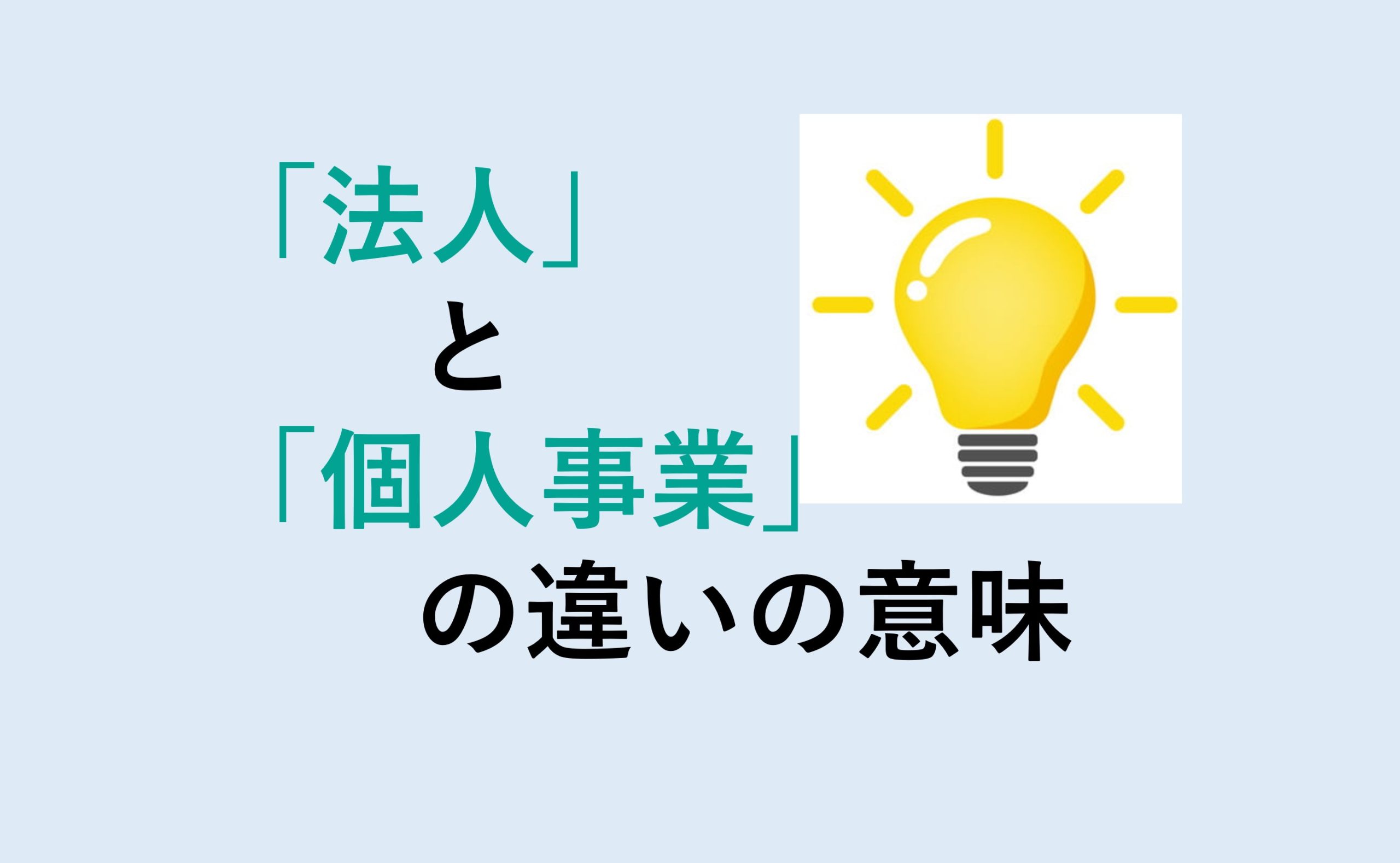 法人と個人事業の違い