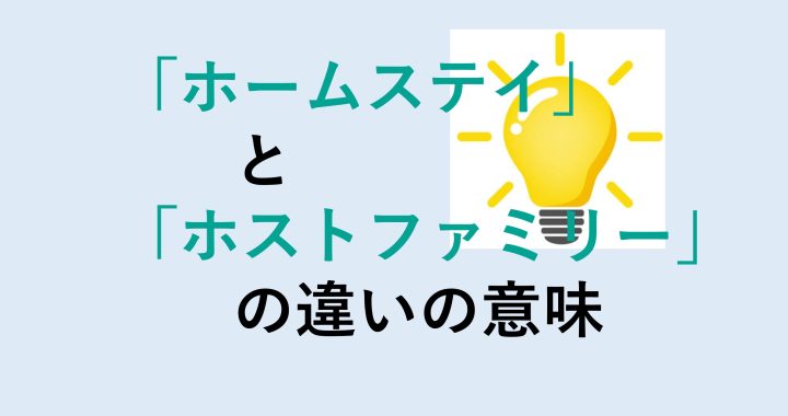 ホームステイとホストファミリーの違いの意味を分かりやすく解説！