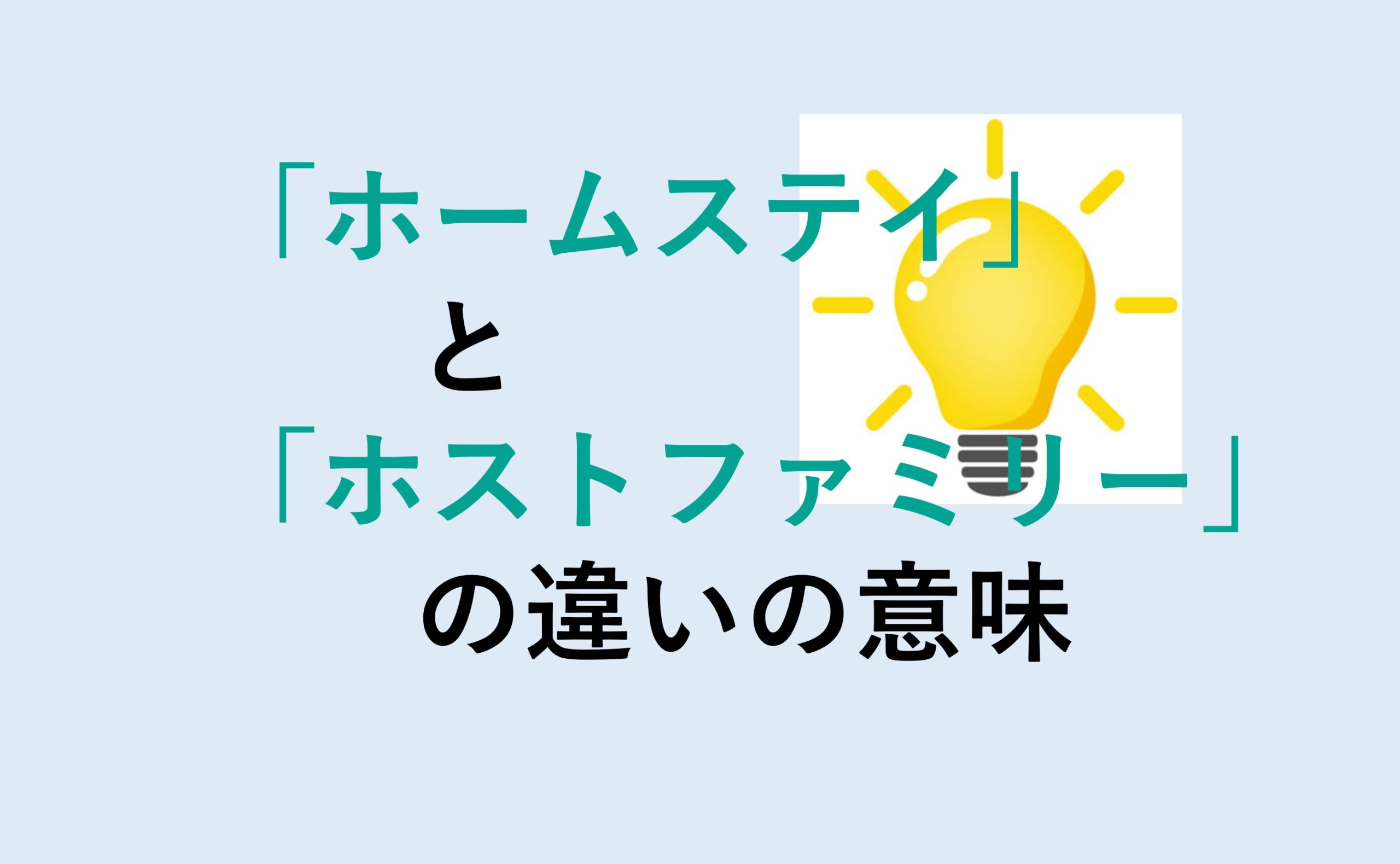 ホームステイとホストファミリーの違い