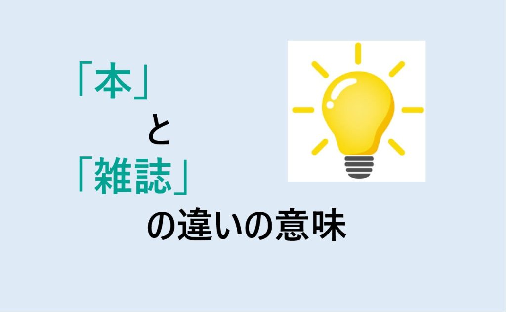 本と雑誌の違い