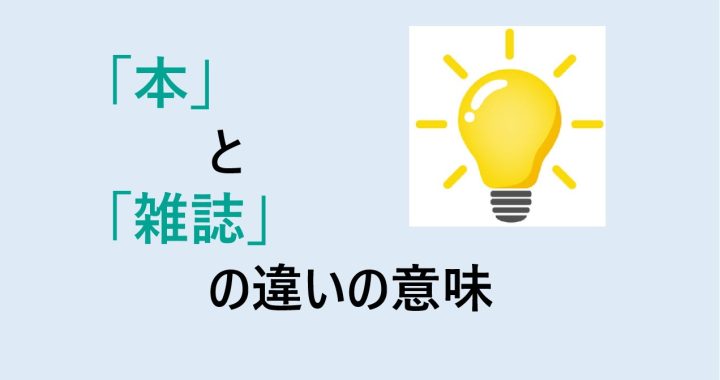 本と雑誌の違いの意味を分かりやすく解説！