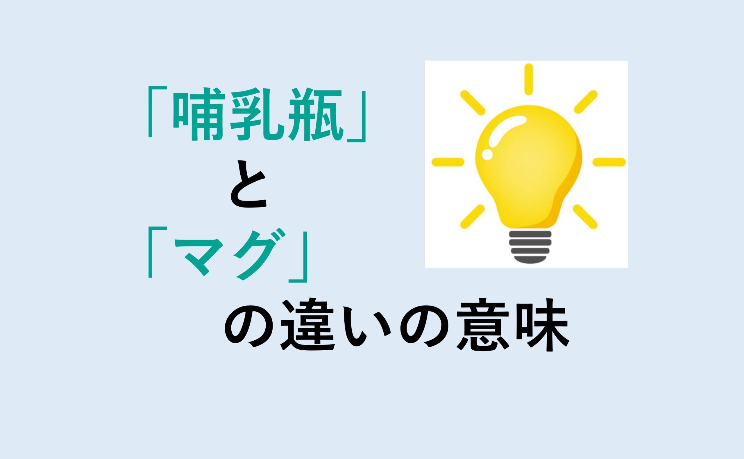 哺乳瓶とマグの違い