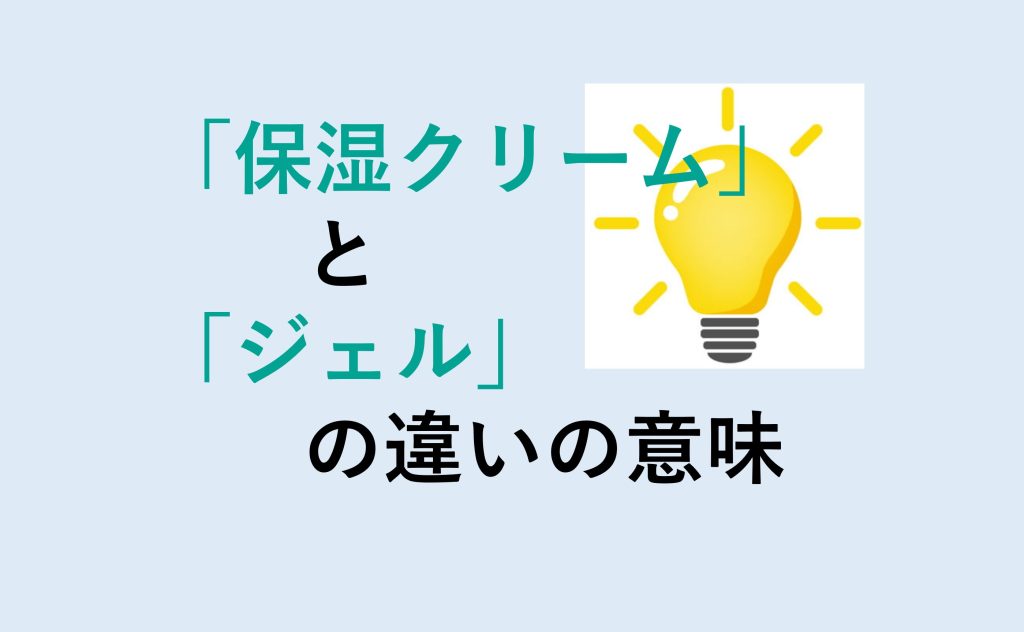 保湿クリームとジェルの違い