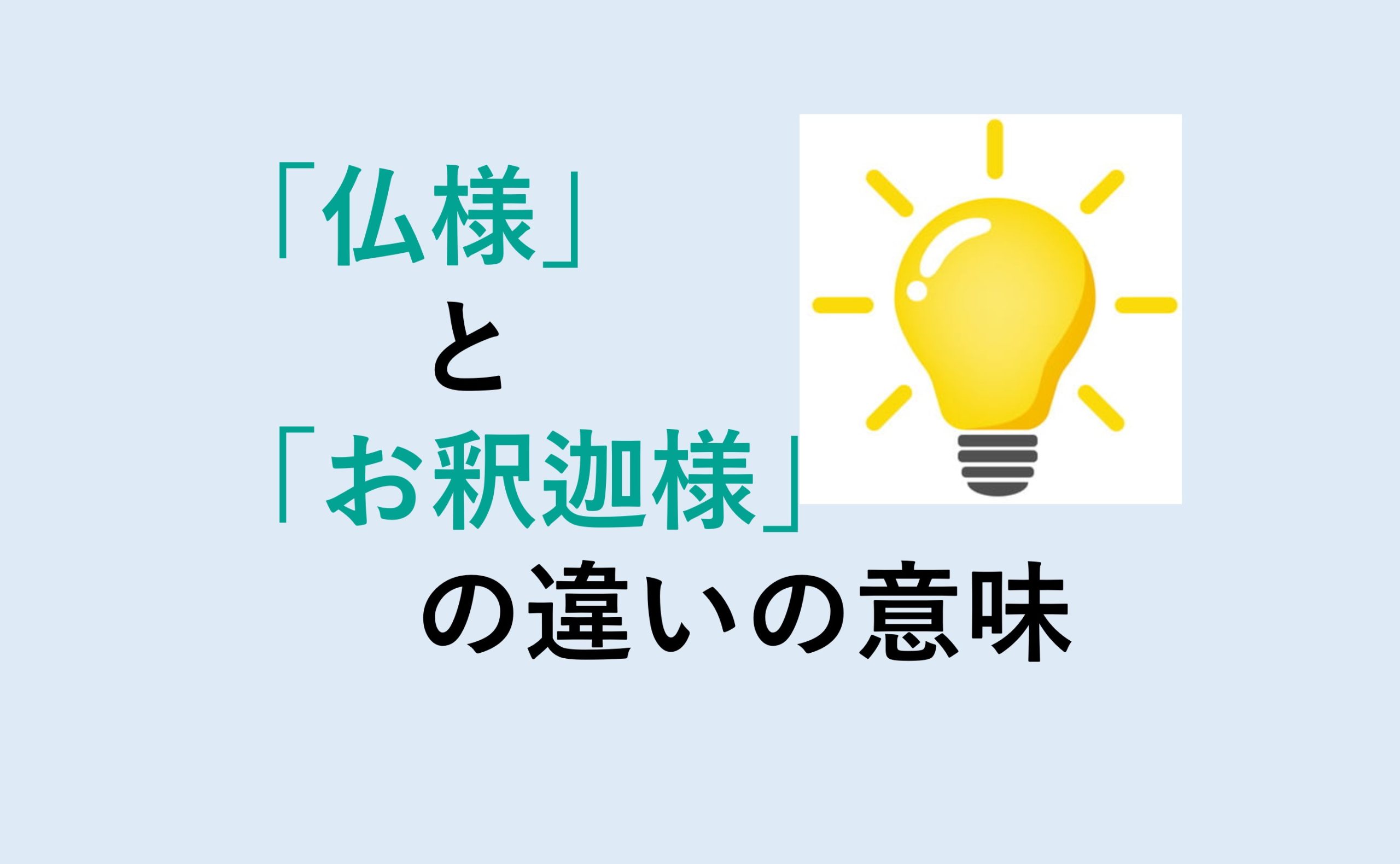 仏様とお釈迦様の違い