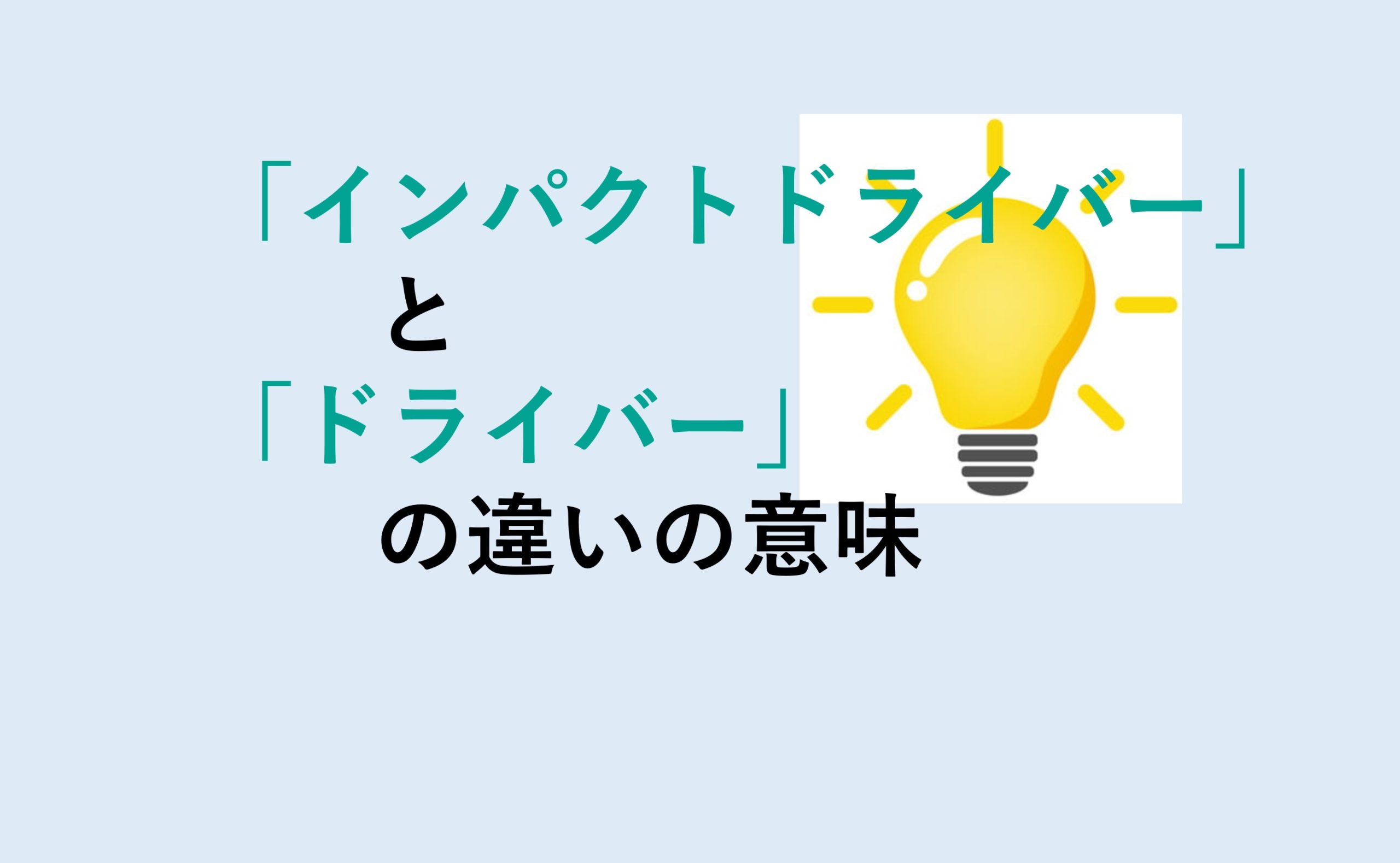 インパクトドライバーとドライバーの違い