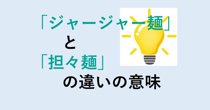 ジャージャー麺と担々麺の違いの意味を分かりやすく解説！