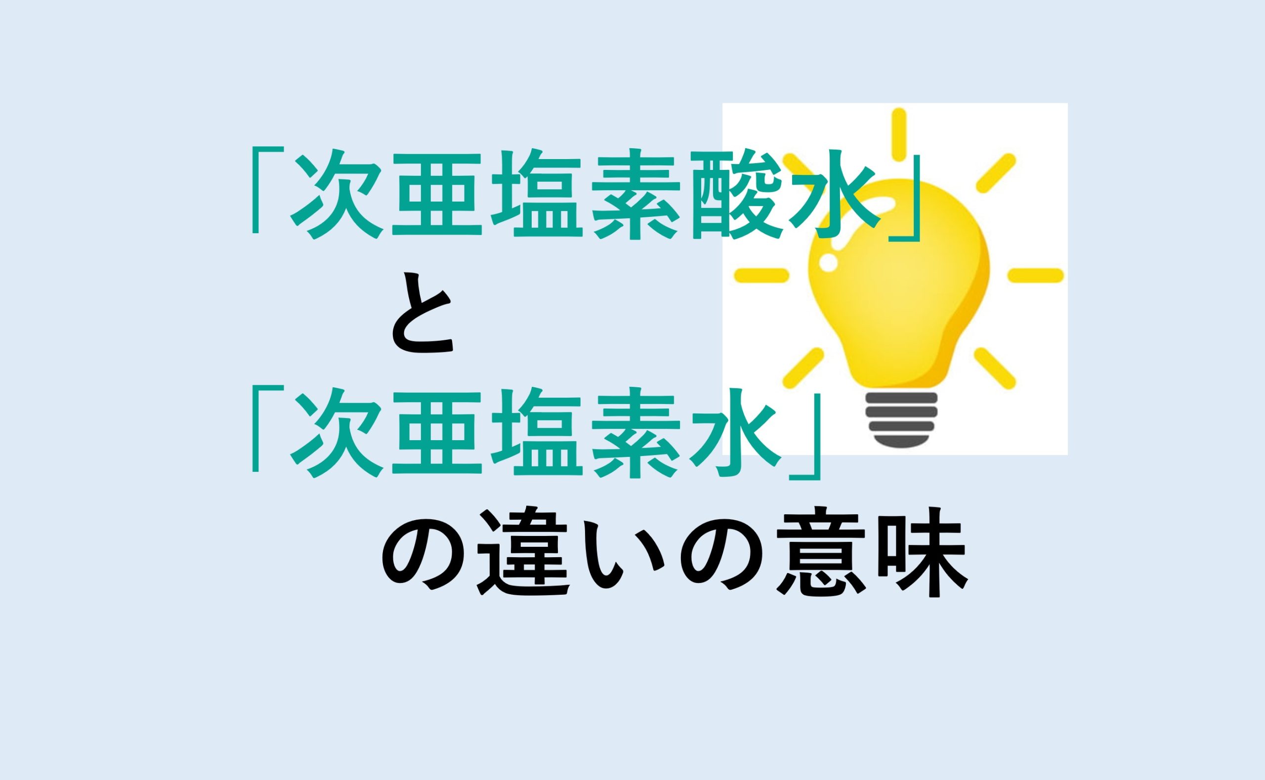 次亜塩素酸水と次亜塩素水の違い