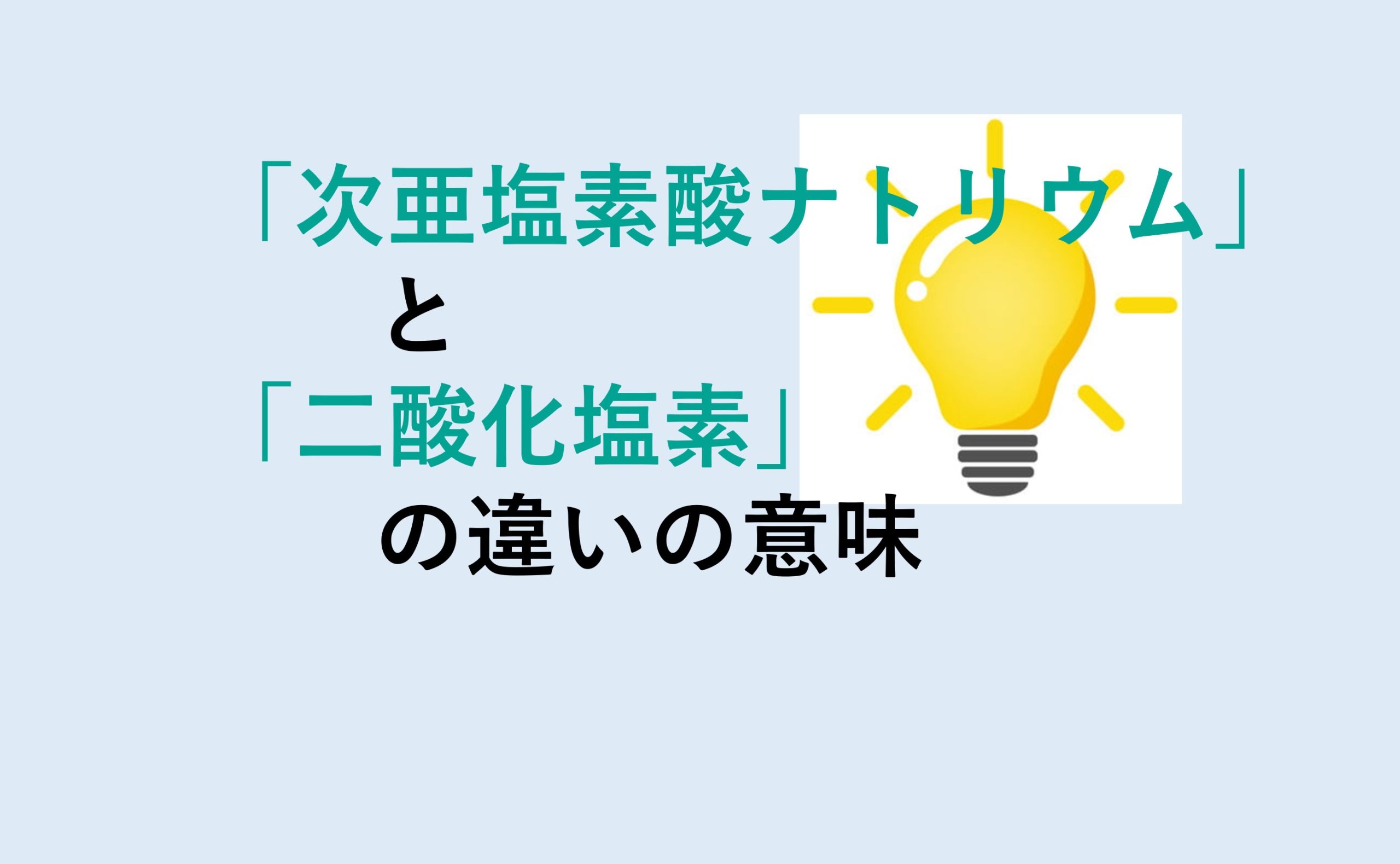 次亜塩素酸ナトリウムと二酸化塩素の違い