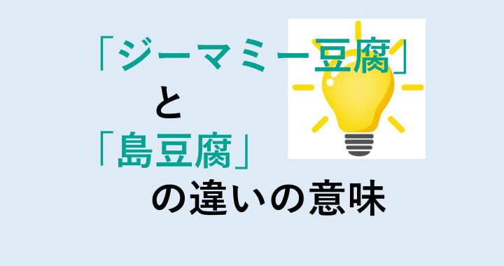 ジーマミー豆腐と島豆腐の違いの意味を分かりやすく解説！