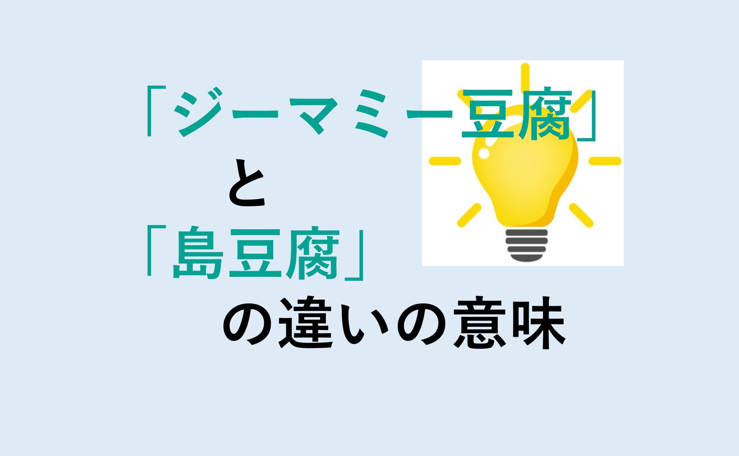 ジーマミー豆腐と島豆腐の違い