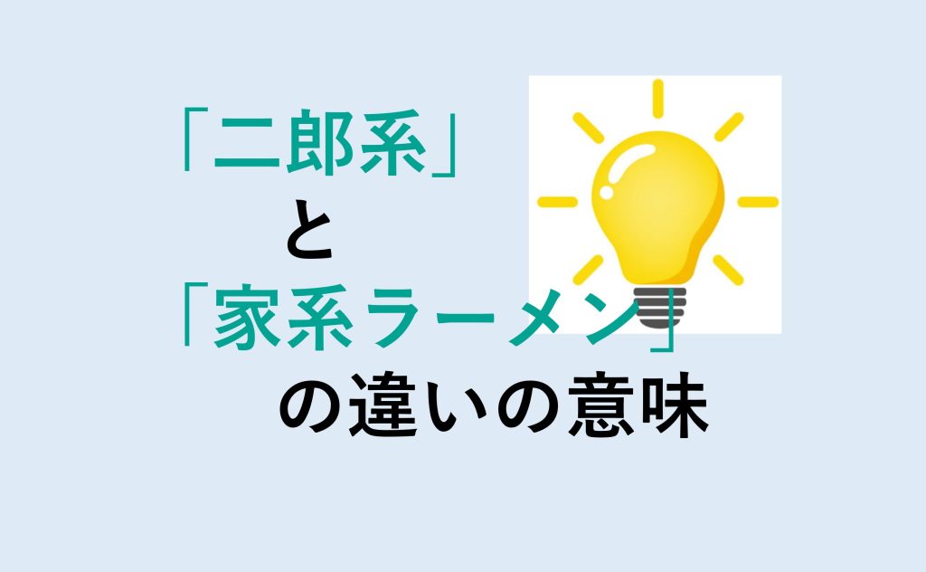 二郎系と家系ラーメンの違い