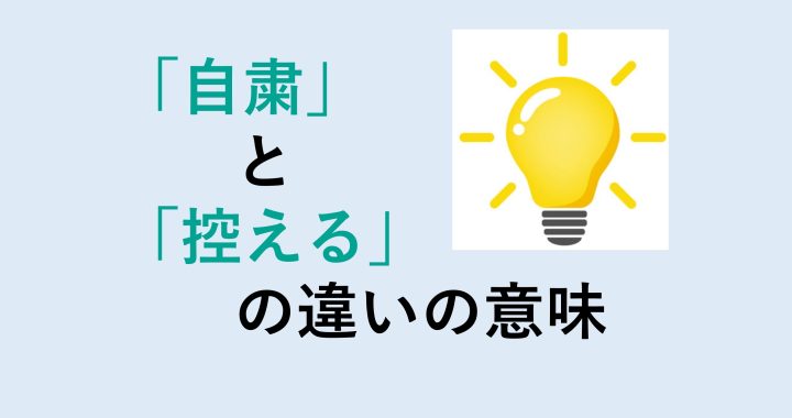 自粛と控えるの違いの意味を分かりやすく解説！