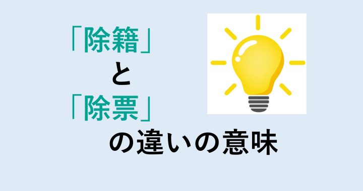 除籍と除票の違いの意味を分かりやすく解説！