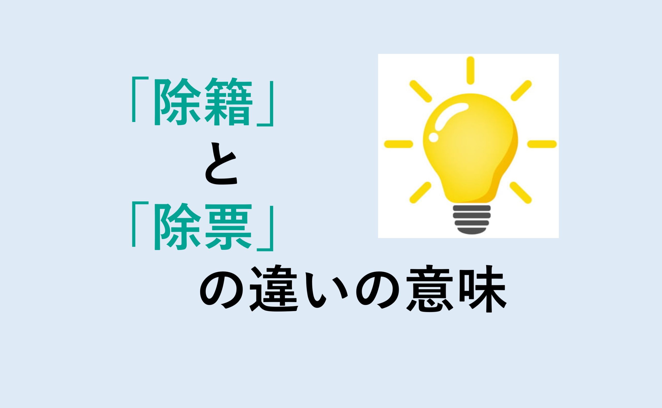 除籍と除票の違い