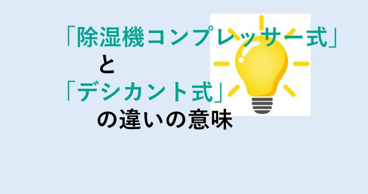 除湿機コンプレッサー式とデシカント式の違いの意味を分かりやすく解説！