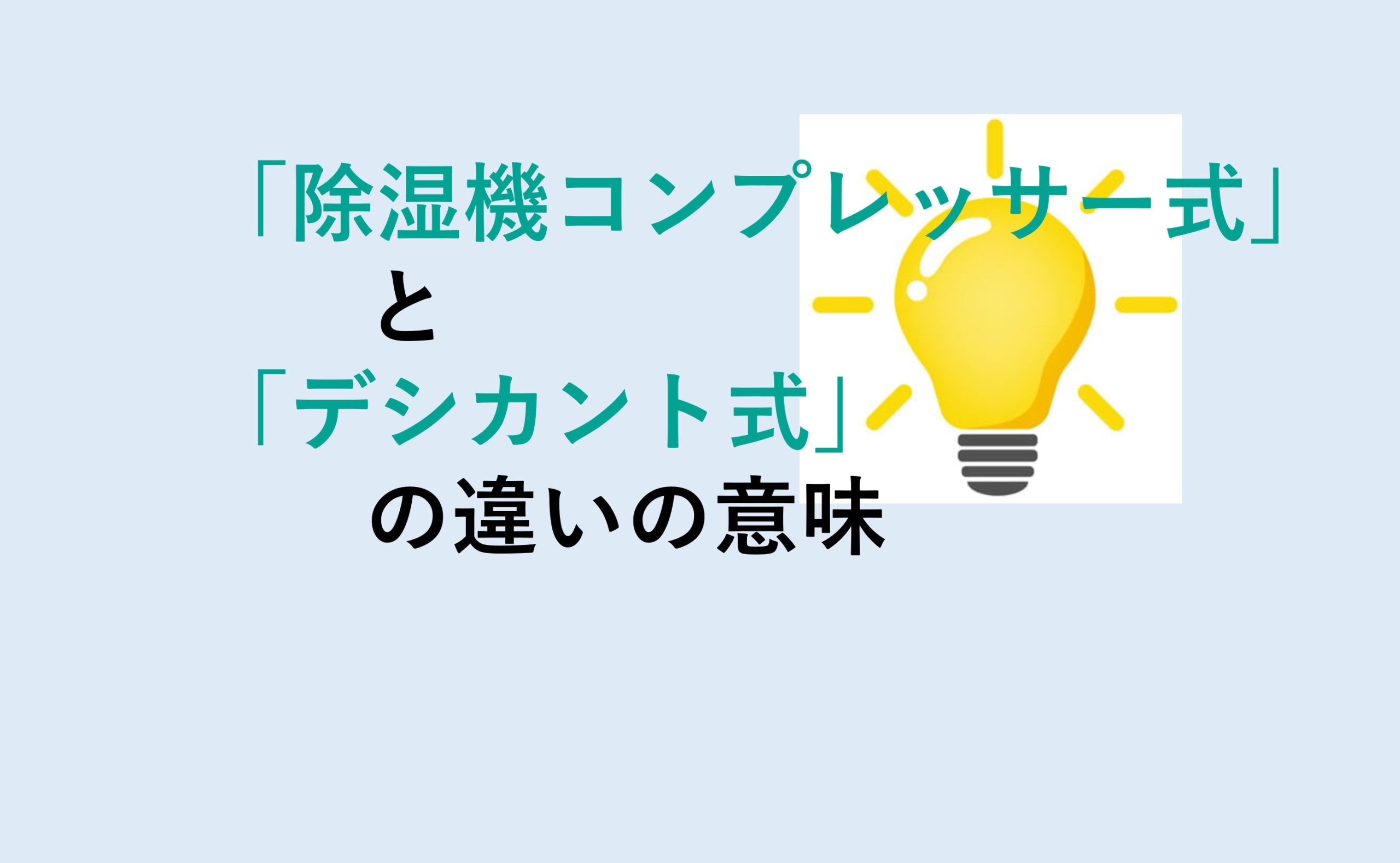 除湿機コンプレッサー式とデシカント式の違い