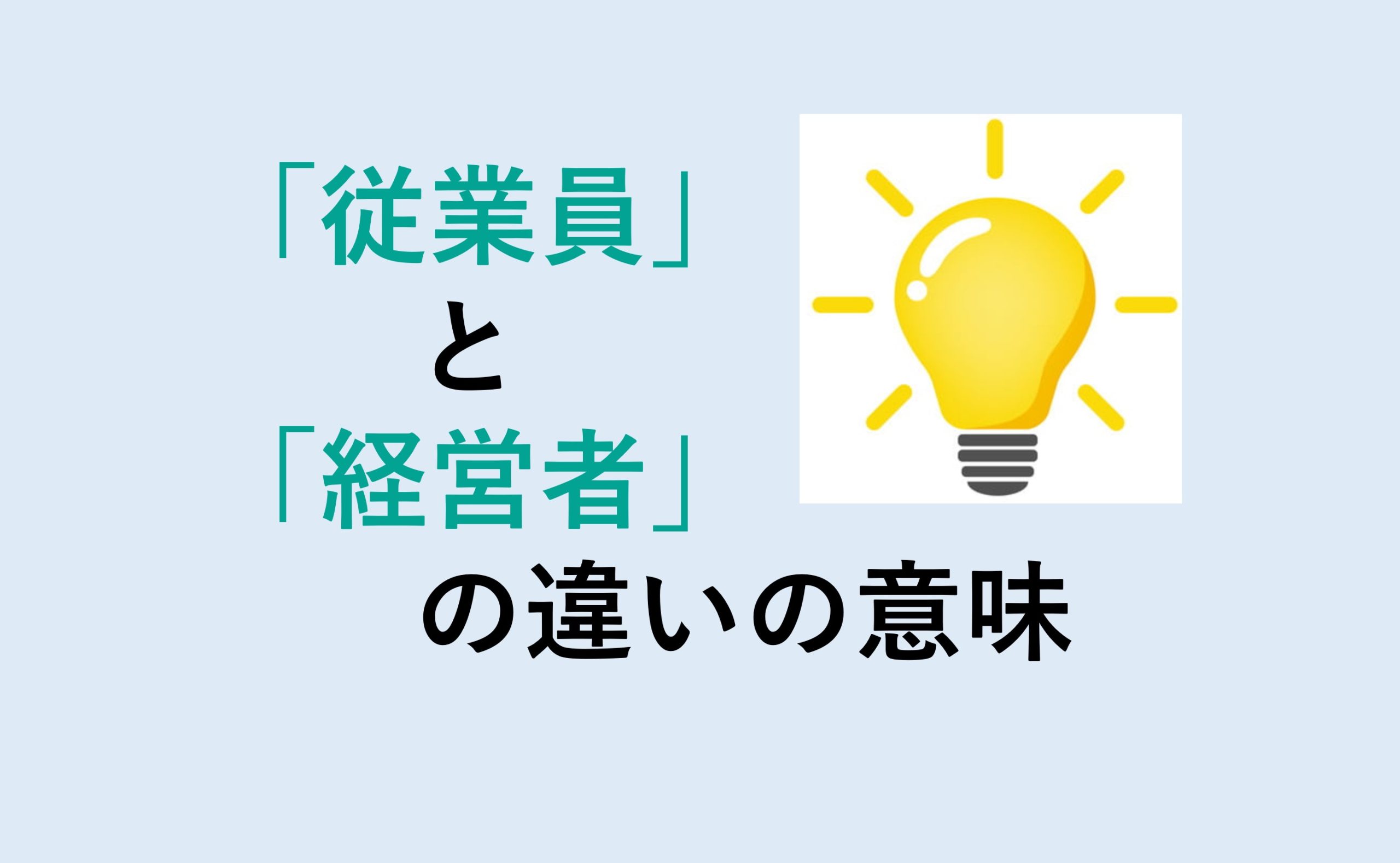 従業員と経営者の違い