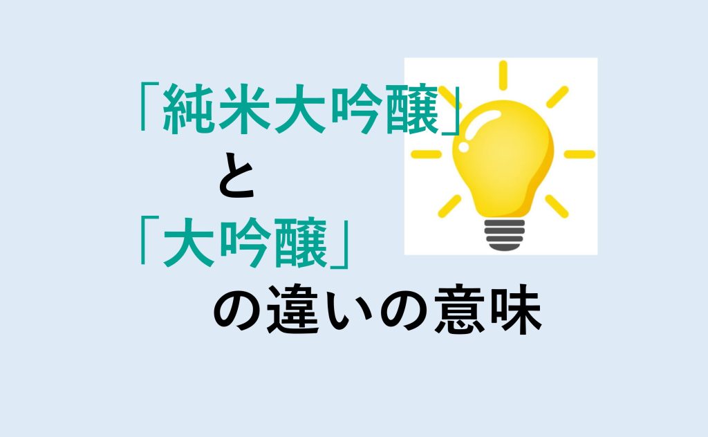 純米大吟醸と大吟醸の違い