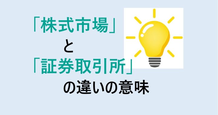 株式市場と証券取引所の違いの意味を分かりやすく解説！