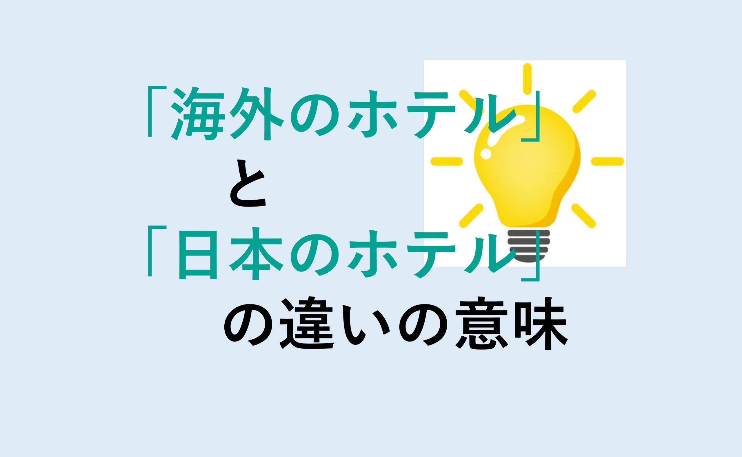 海外のホテルと日本のホテルの違い