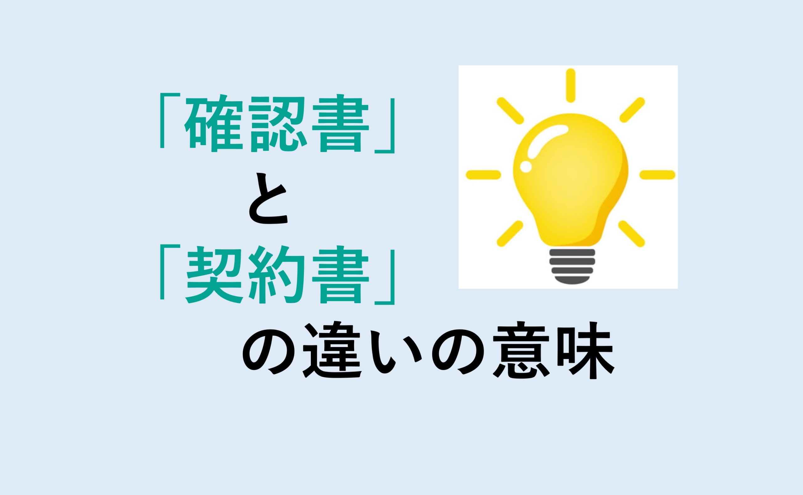 確認書と契約書の違い