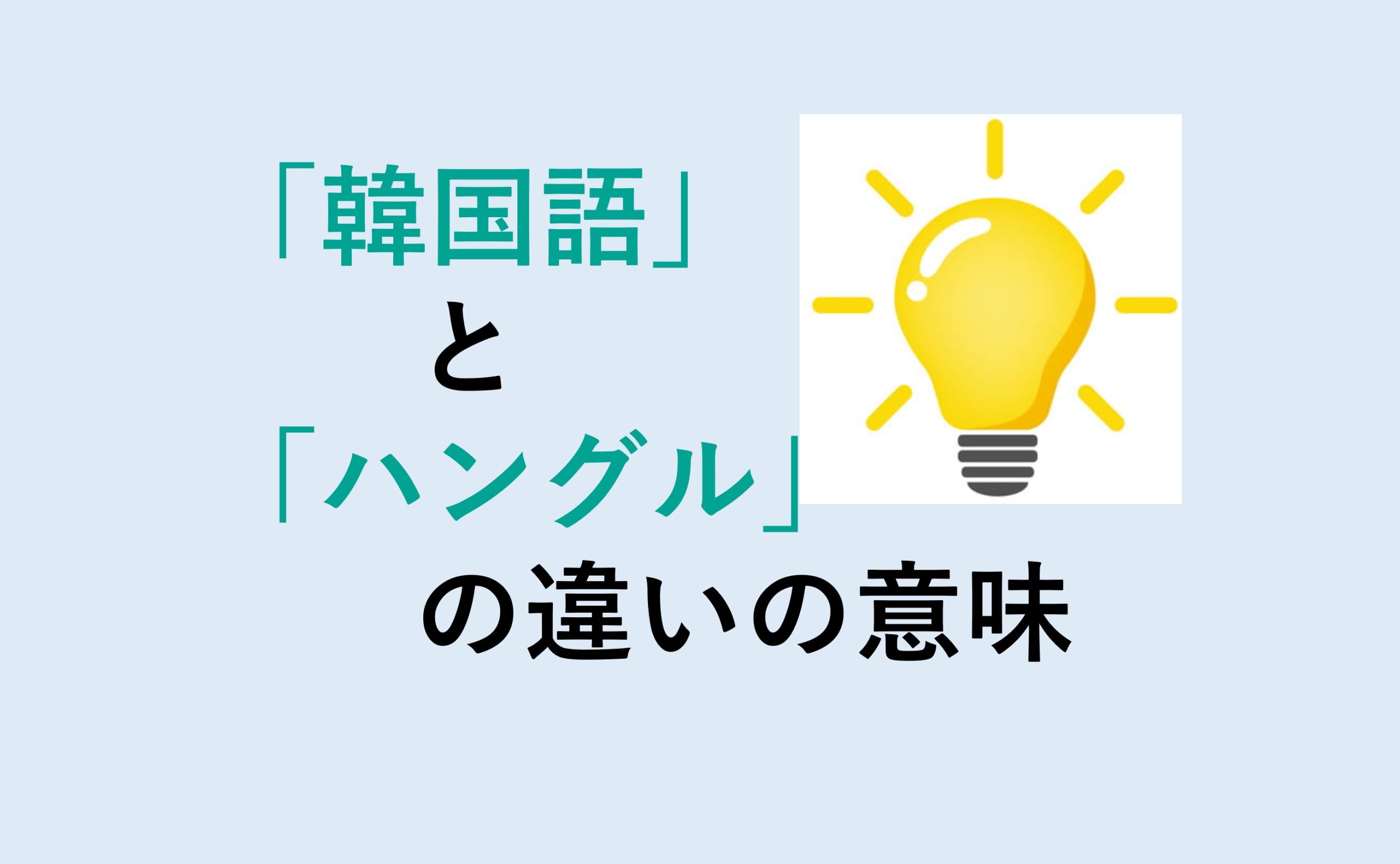 韓国語とハングルの違い