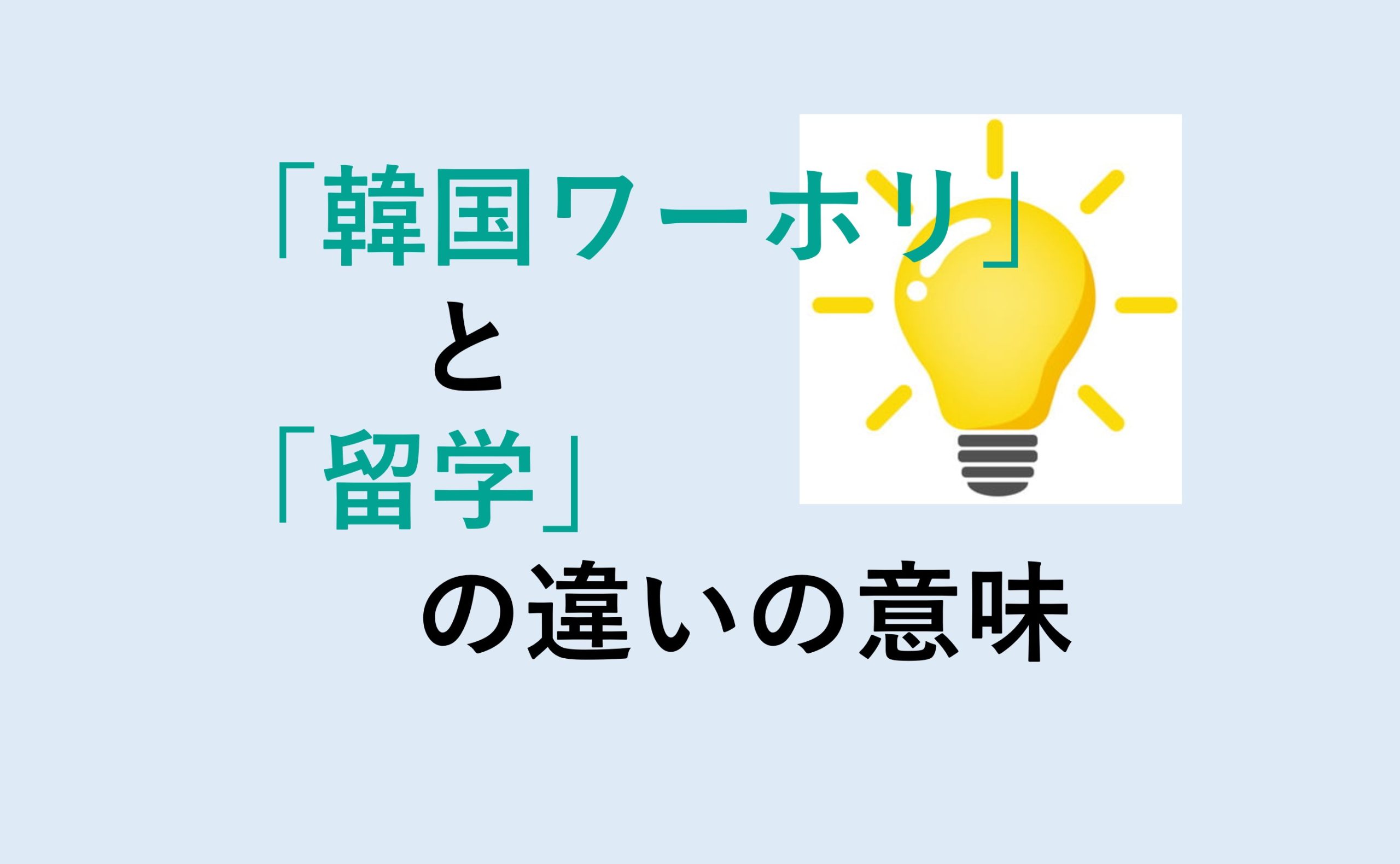 韓国ワーホリと留学の違い