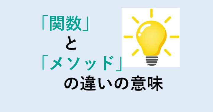 関数とメソッドの違いの意味を分かりやすく解説！