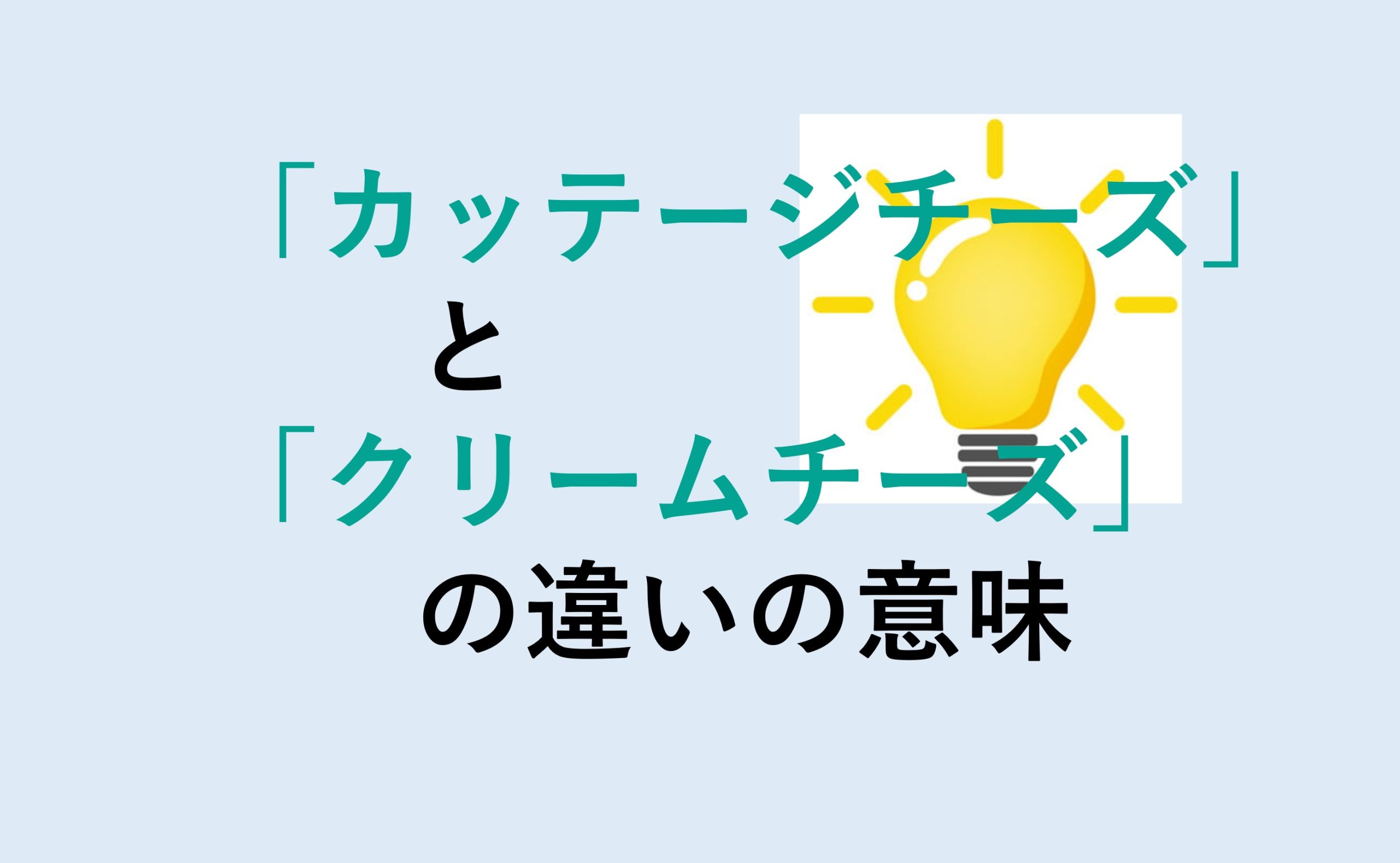 カッテージチーズとクリームチーズの違い