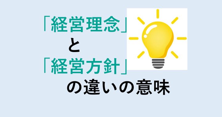 経営理念と経営方針の違いの意味を分かりやすく解説！