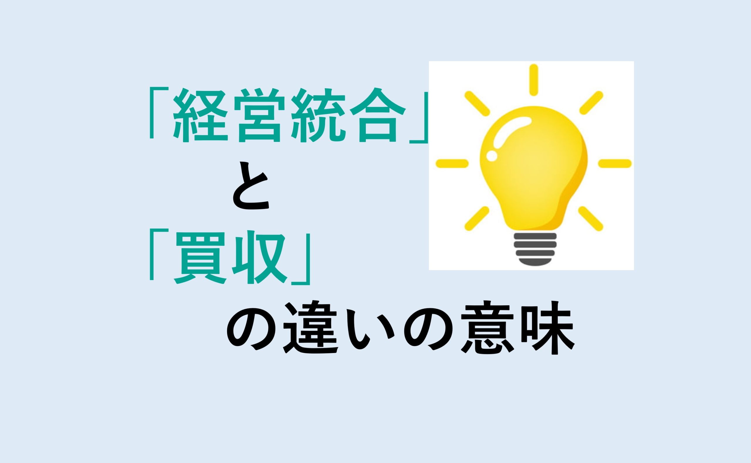 経営統合と買収の違い