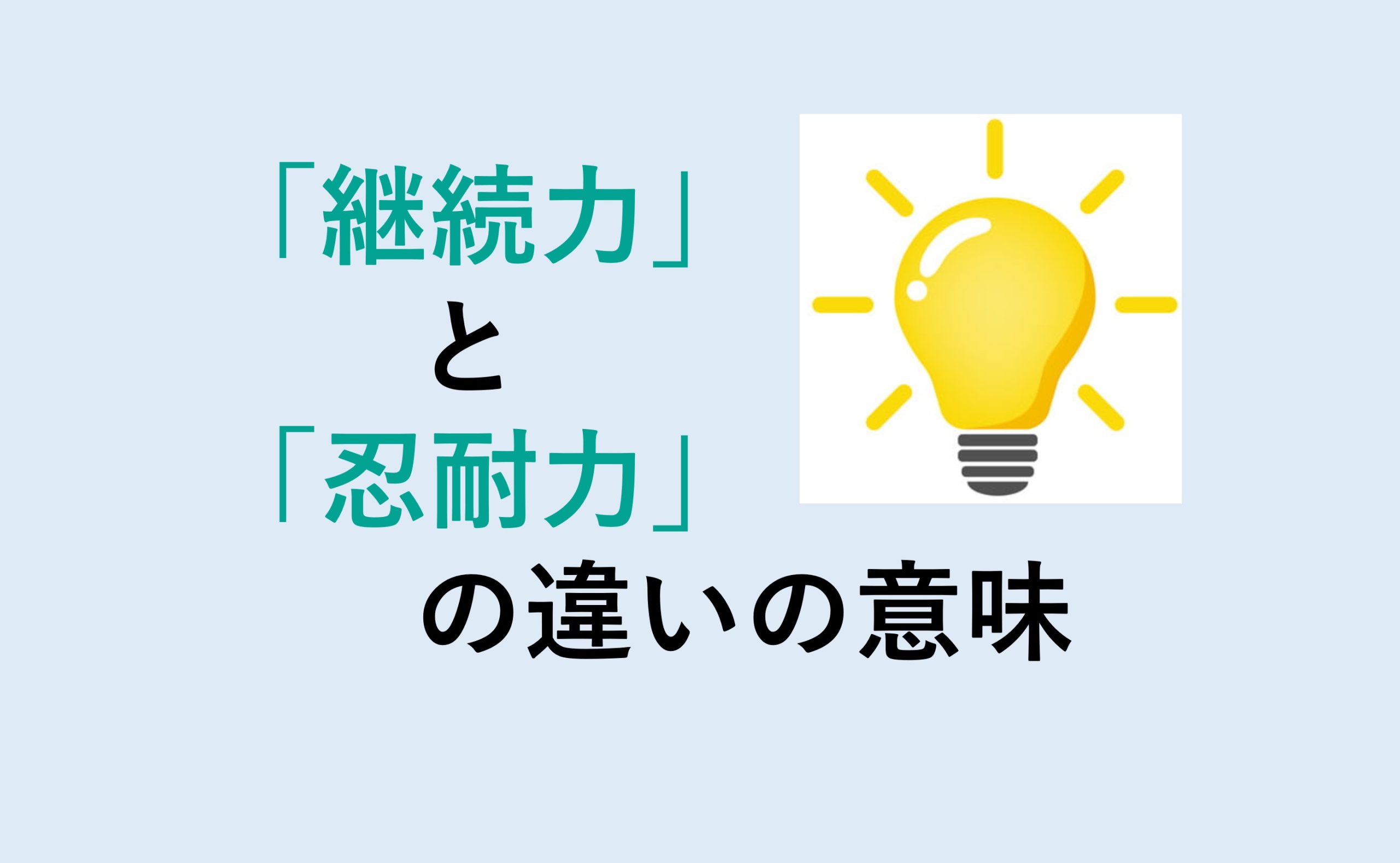 継続力と忍耐力の違い