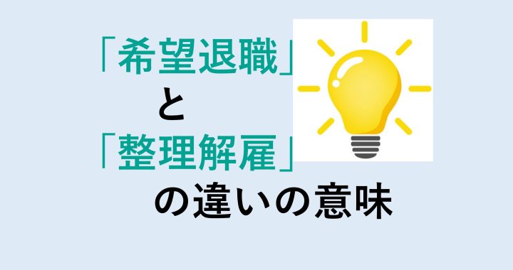 希望退職と整理解雇の違いの意味を分かりやすく解説！