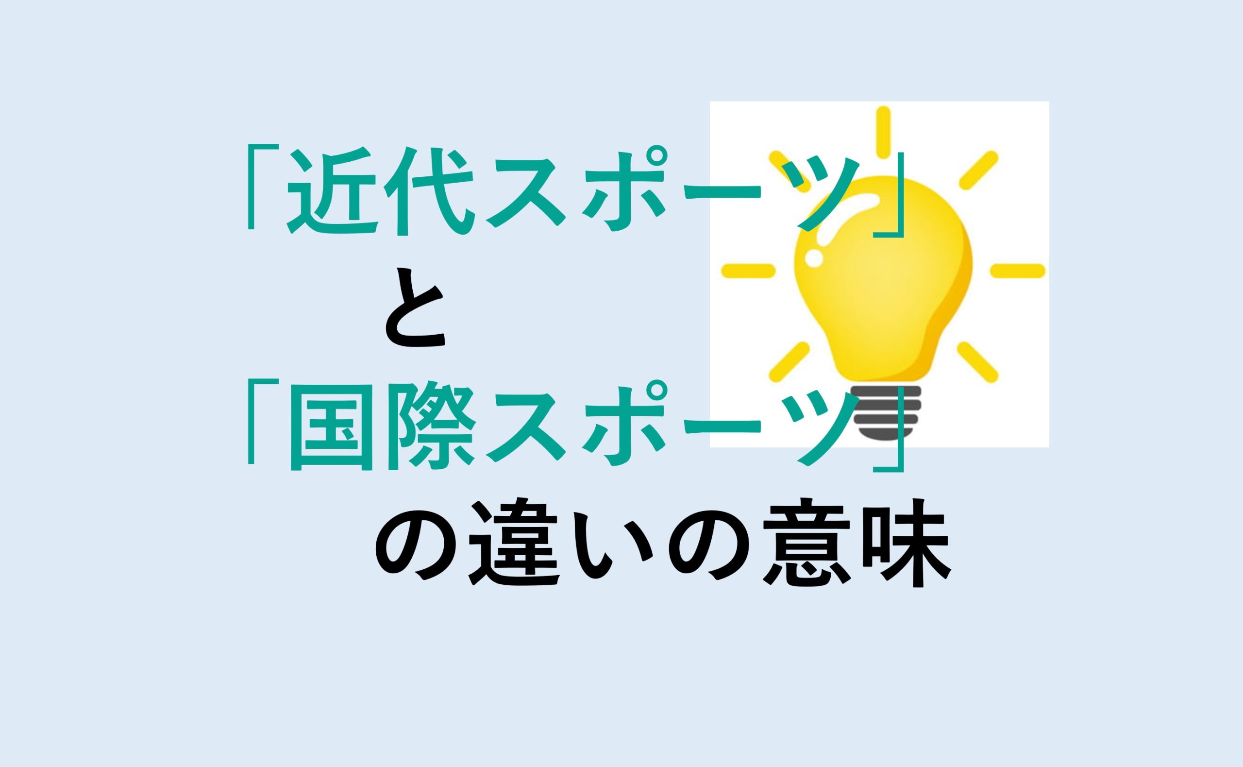 近代スポーツと国際スポーツの違い