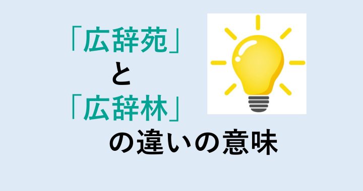 広辞苑と広辞林の違いの意味を分かりやすく解説！