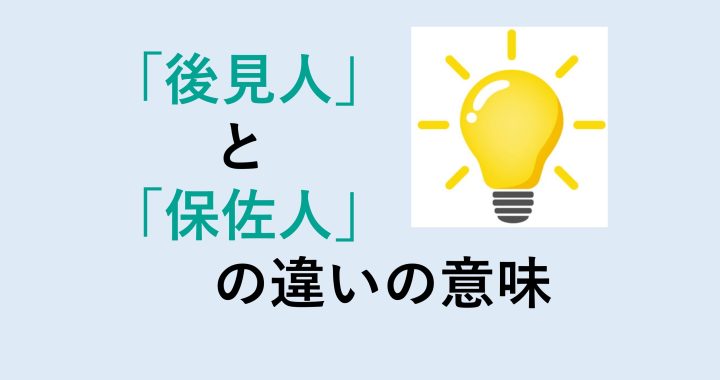 後見人と保佐人の違いの意味を分かりやすく解説！