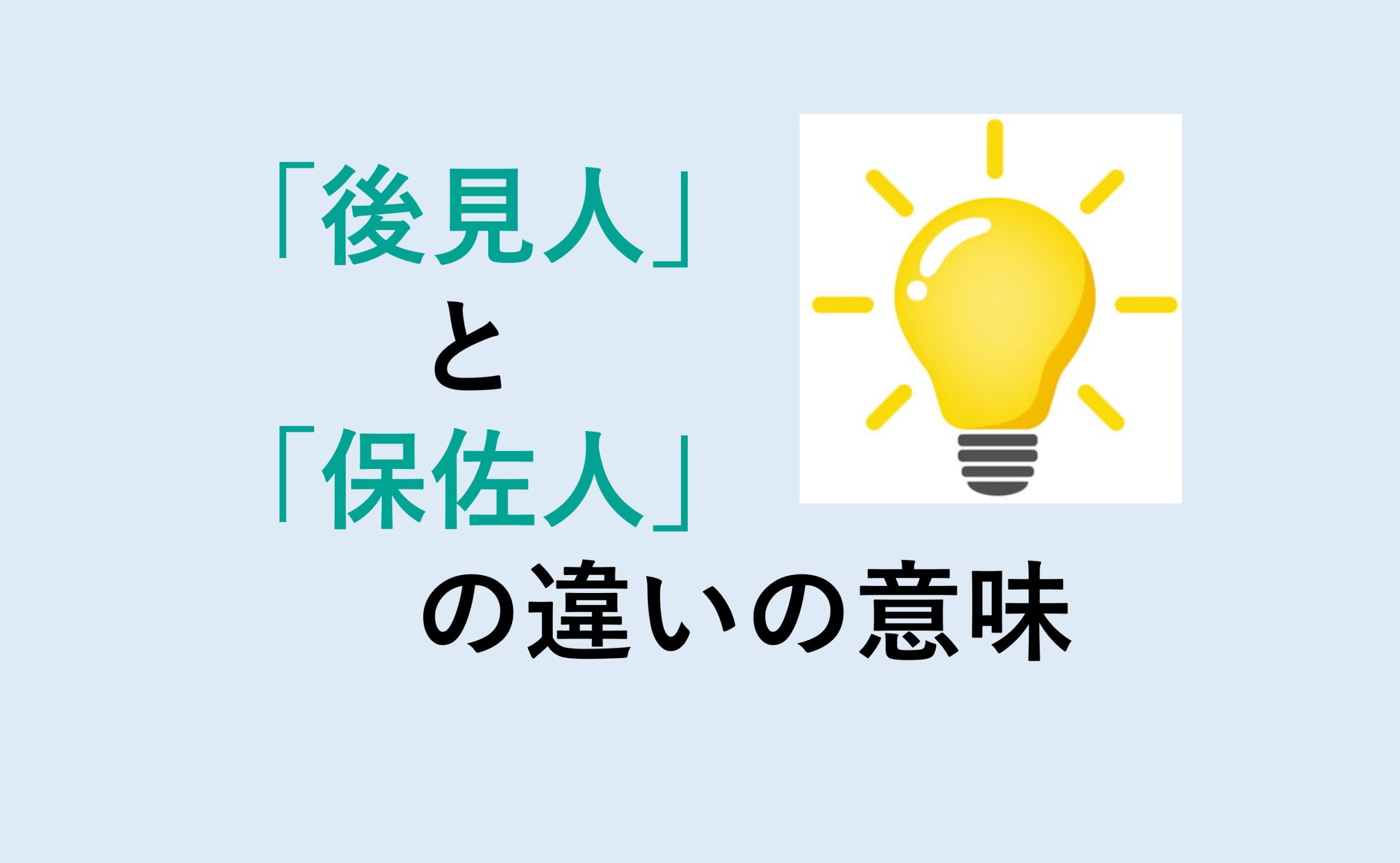 後見人と保佐人の違い