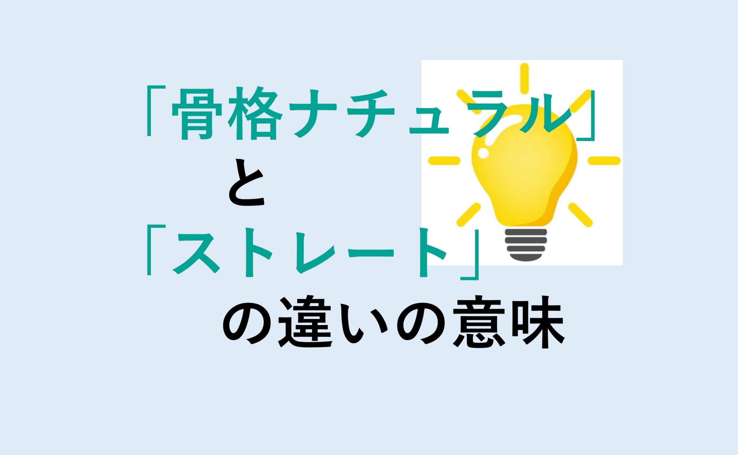 骨格ナチュラルとストレートの違い