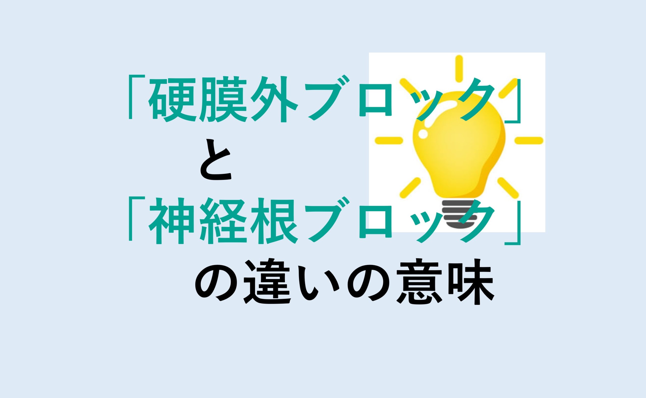 硬膜外ブロックと神経根ブロックの違い