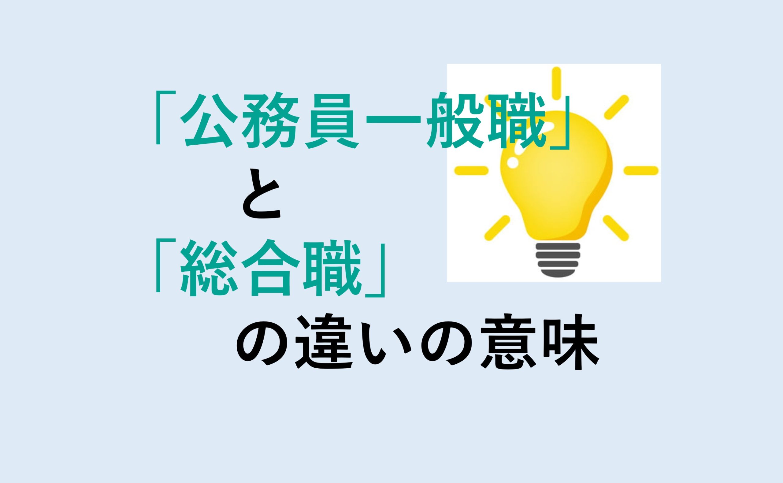 公務員一般職と総合職の違い