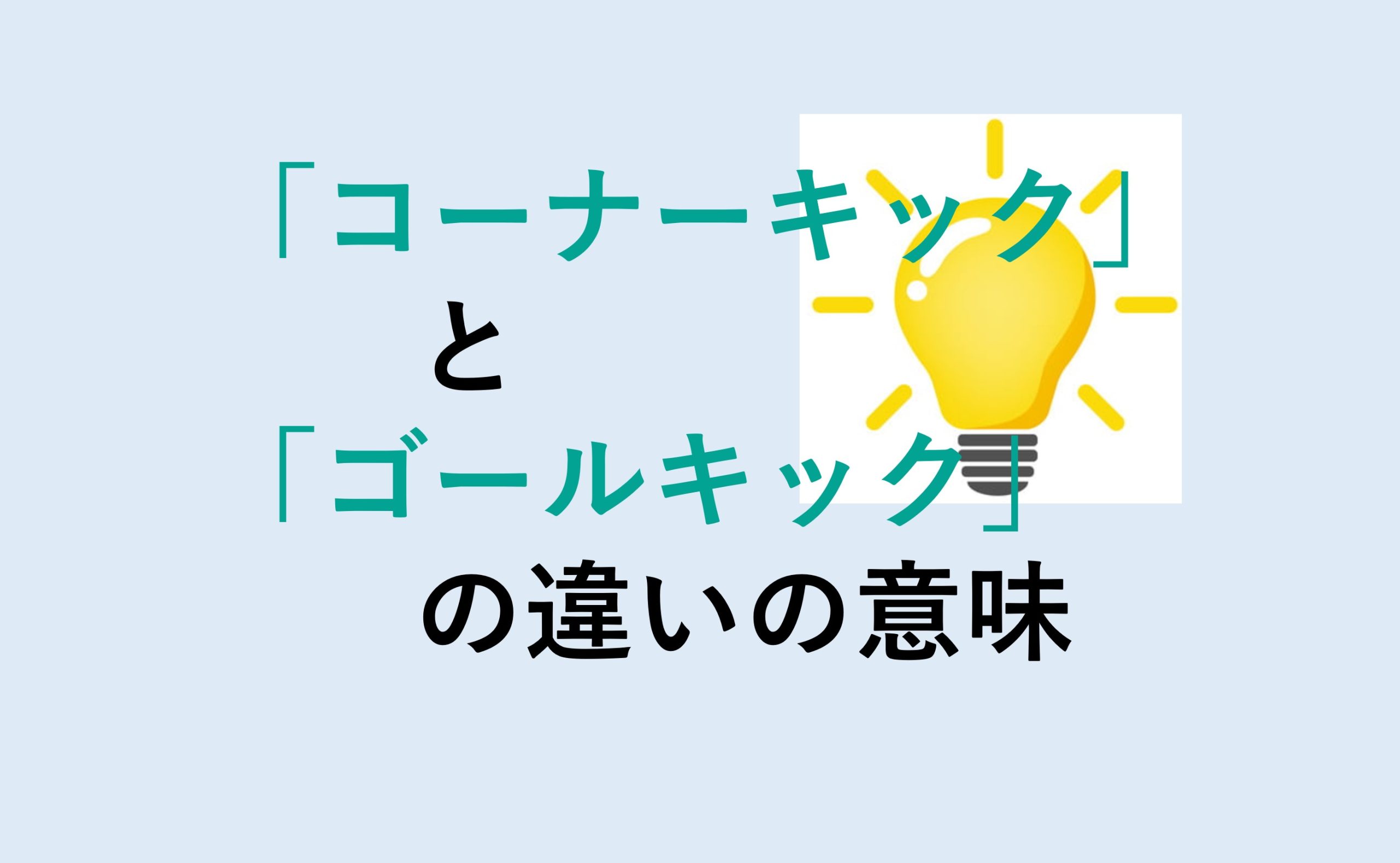 コーナーキックとゴールキックの違い