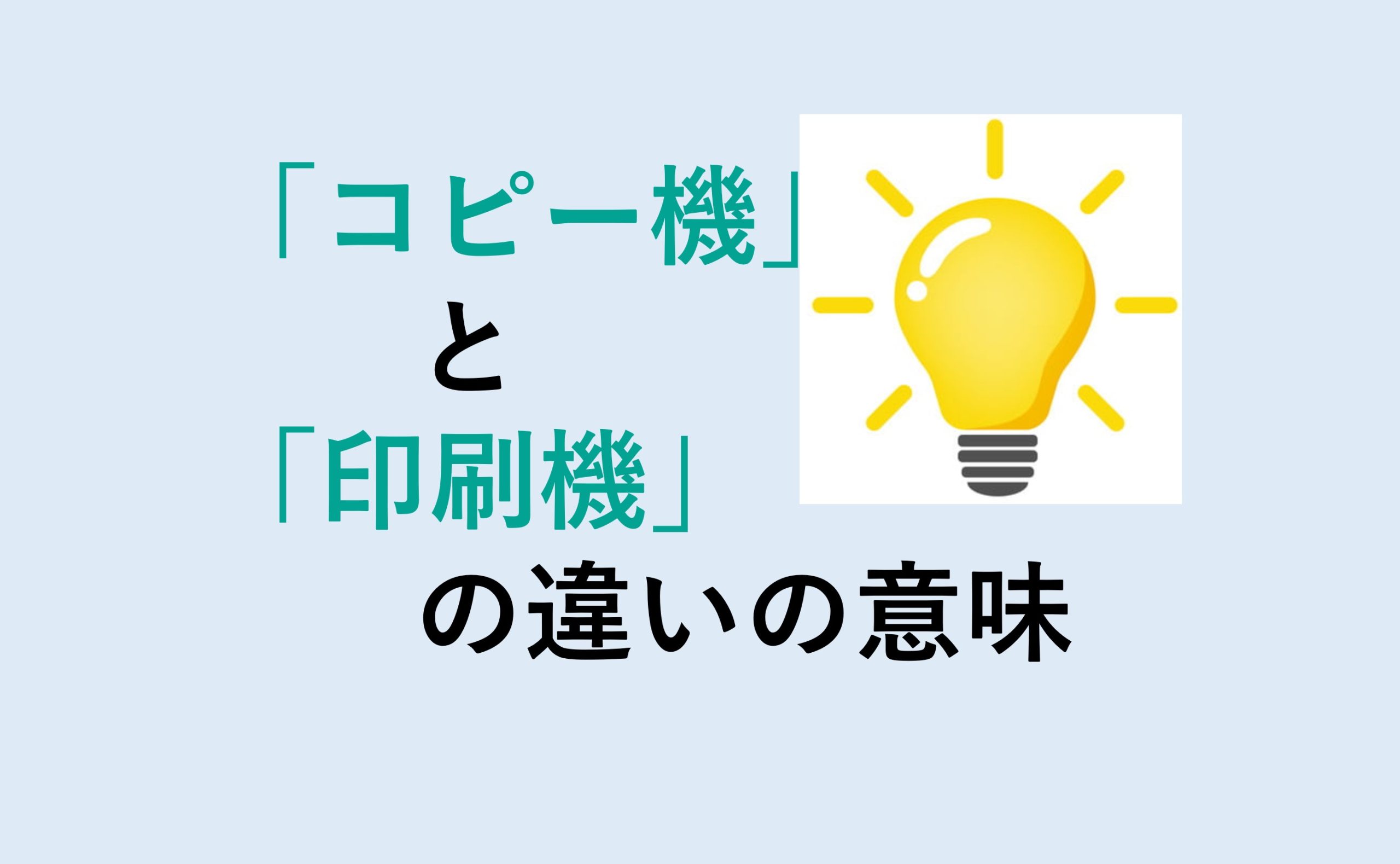 コピー機と印刷機の違い