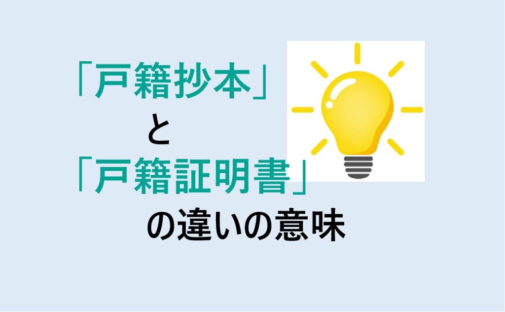 戸籍抄本と戸籍証明書の違い