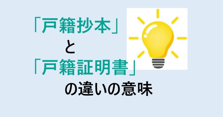 戸籍抄本と戸籍証明書の違いの意味を分かりやすく解説！