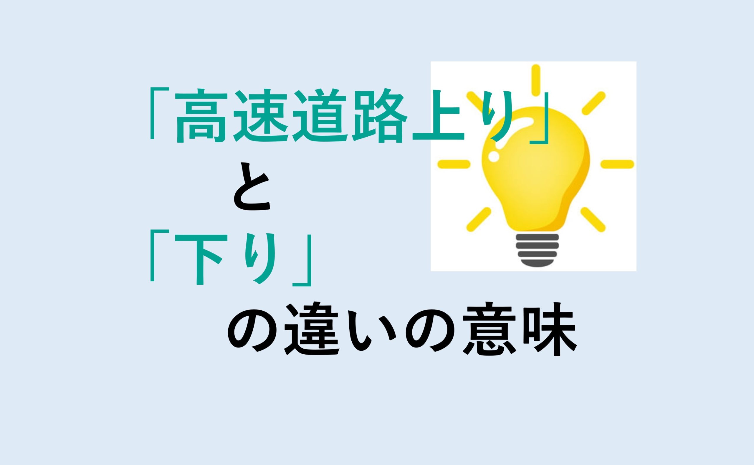 高速道路上りと下りの違い