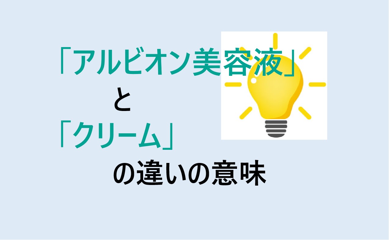 アルビオン美容液とクリームの違い