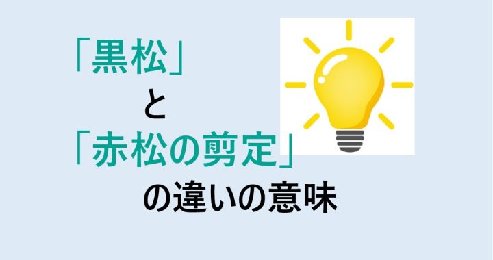 黒松と赤松の剪定の違いの意味を分かりやすく解説！