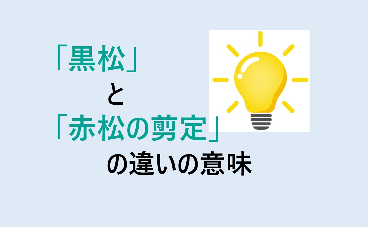 黒松と赤松の剪定の違い