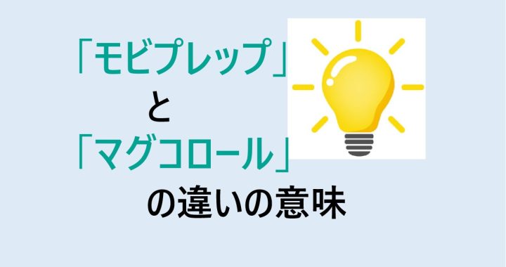 モビプレップとマグコロールの違いの意味を分かりやすく解説！