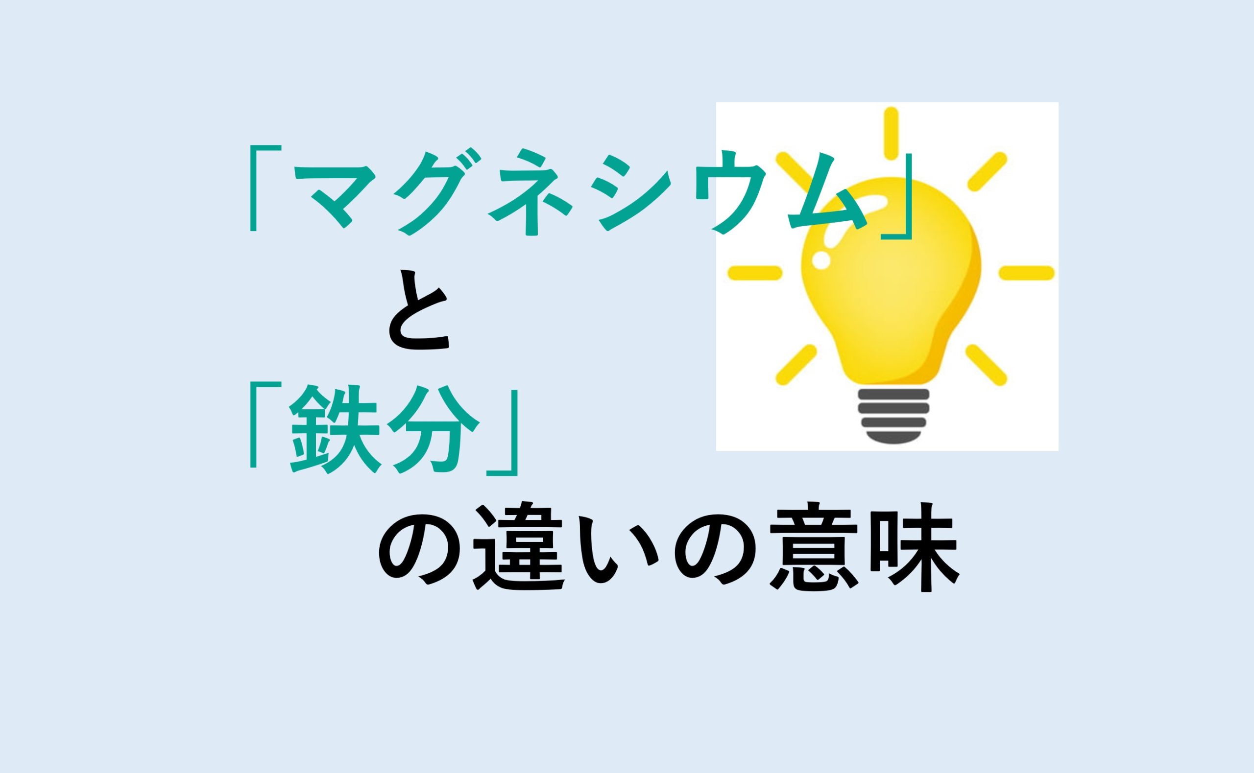 マグネシウムと鉄分の違い